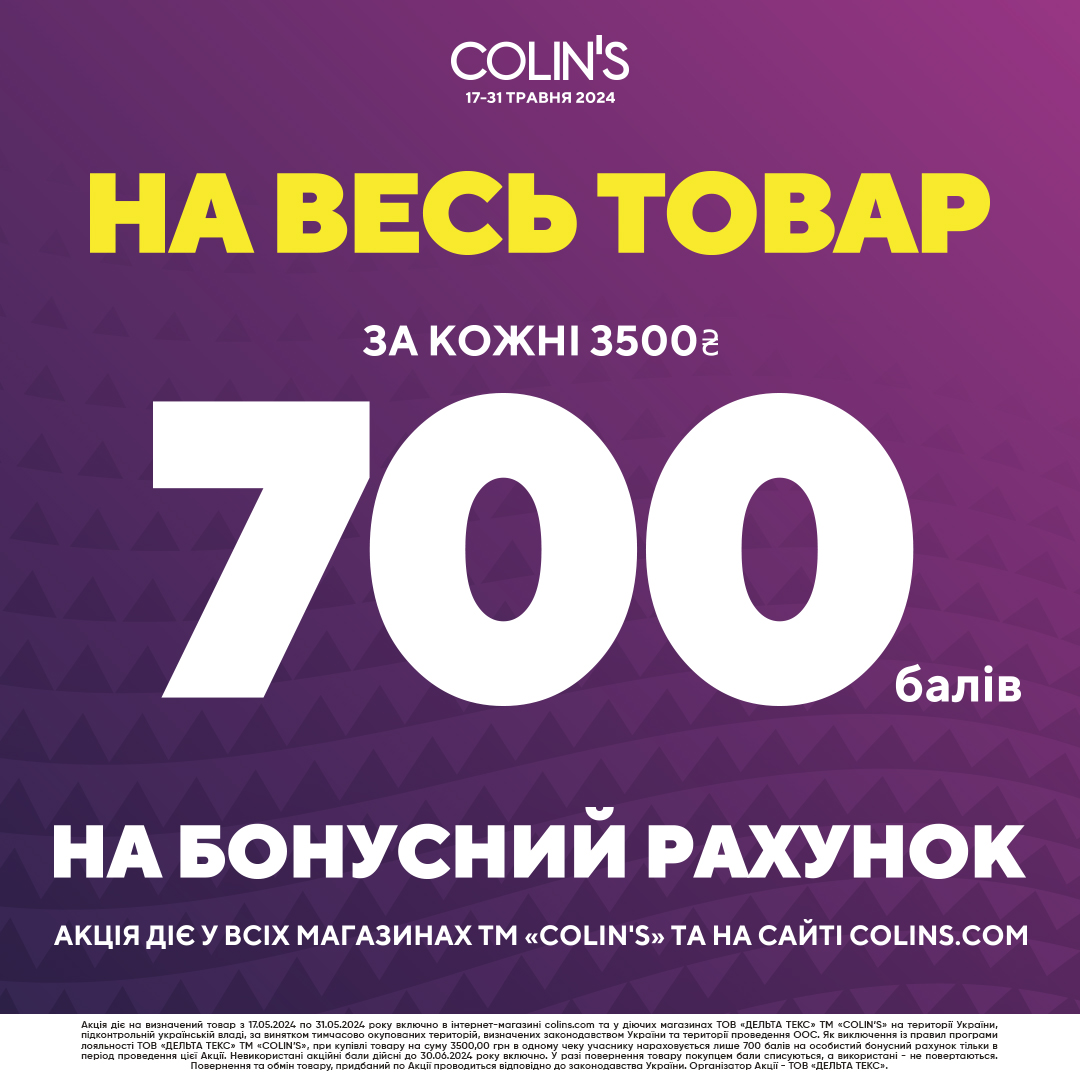 Онови свій гардероб вигідно з COLINS