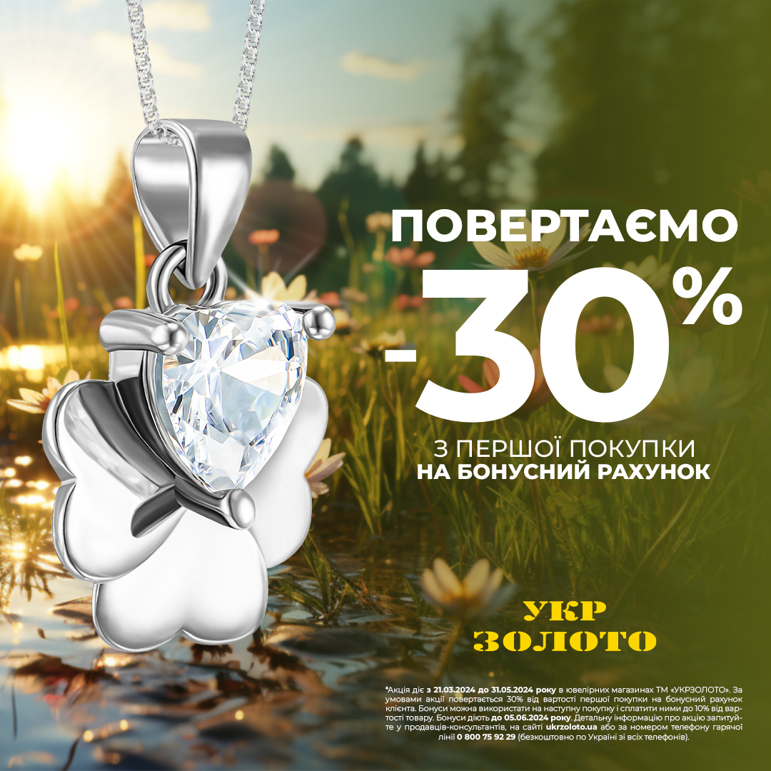 Спекотна пропозиція від &laquo;Укрзолото&raquo;!
