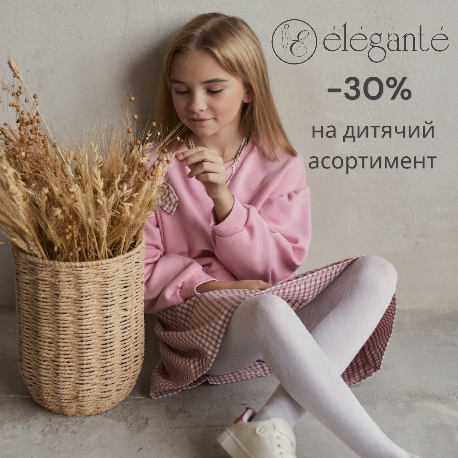 -30% на весь дитячий асортименn від Elegante