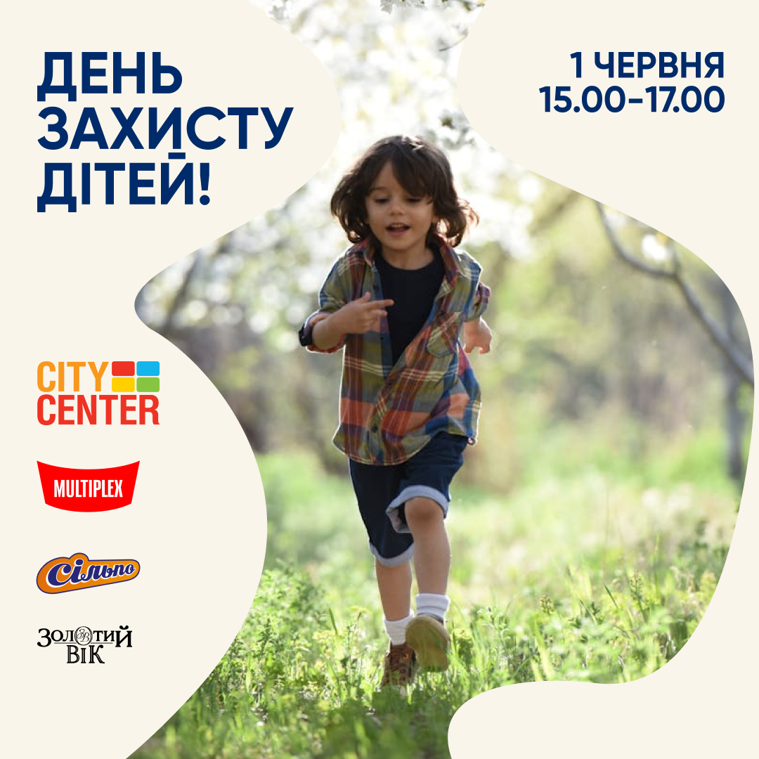 День Захисту Дітей у CITY CENTER