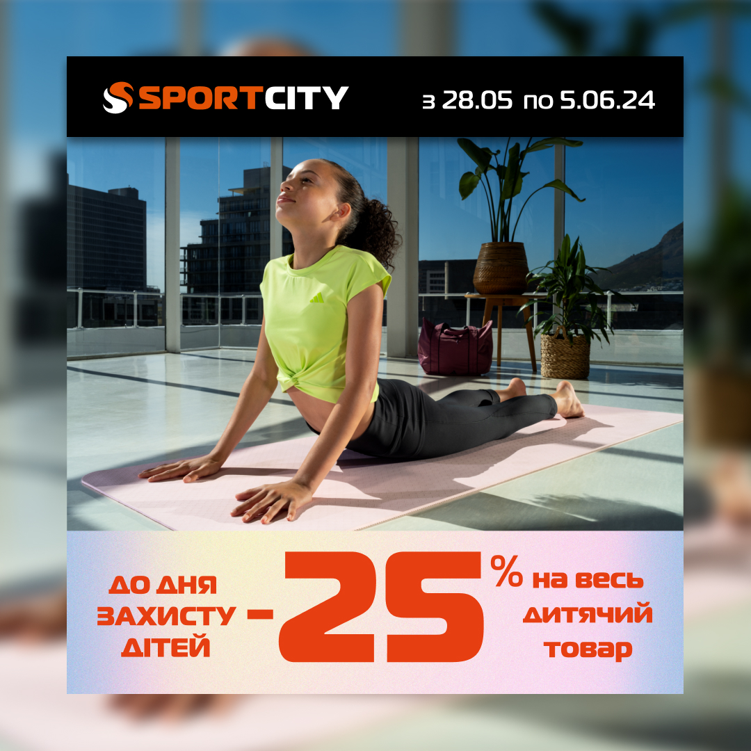 До дня захисту дітей у SPORT CITY знижка від -25%