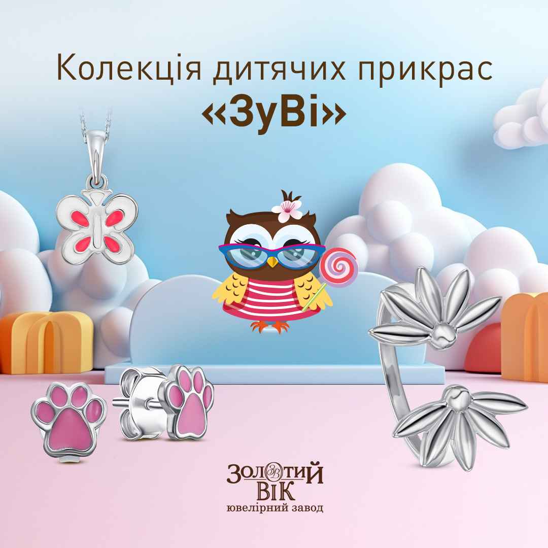 Колекція &laquo;ЗуВі&raquo; від Золотий Вік