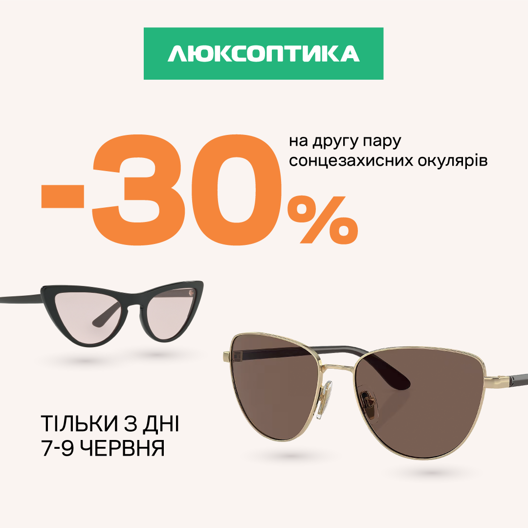 В Люксоптиці час гарячих знижок!