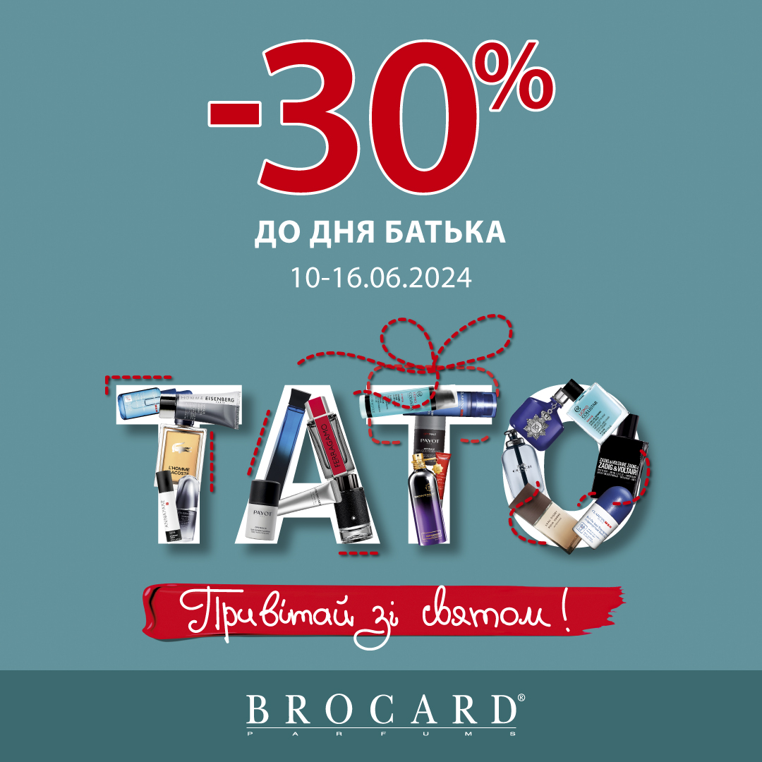 Знижка 30% до дня батька у BROCARD