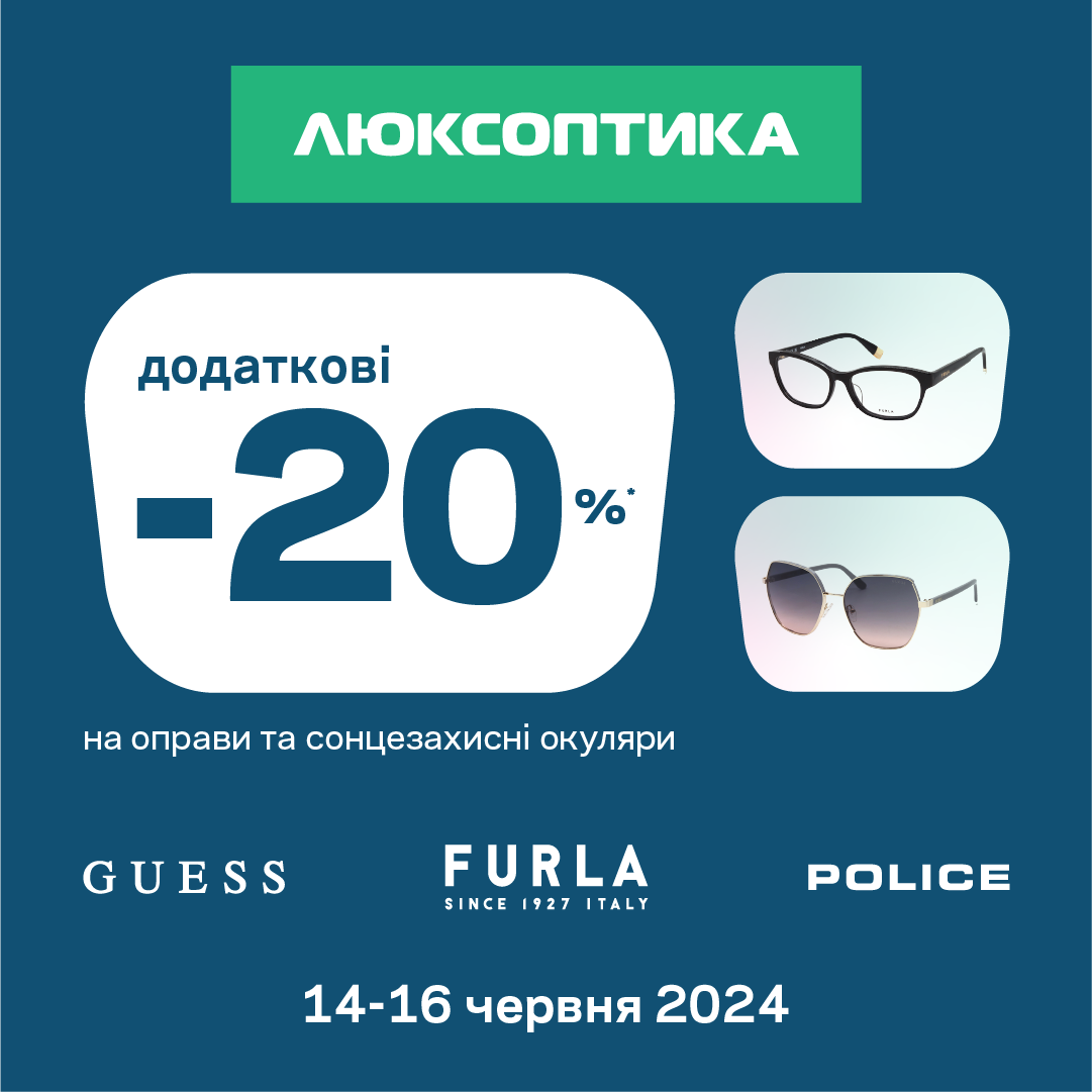 Знижка 20% на улюблені бренди від Люкспотика!
