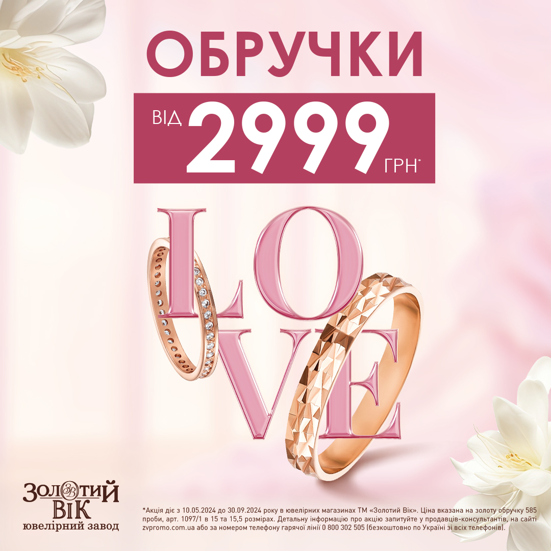 Акція &laquo;Мова кохання&raquo; від Золотий Вік!
