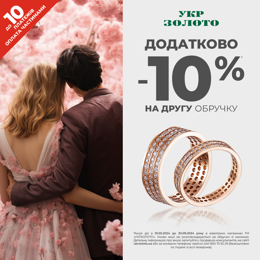Магія романтики від &laquo;Укрзолото&raquo;!