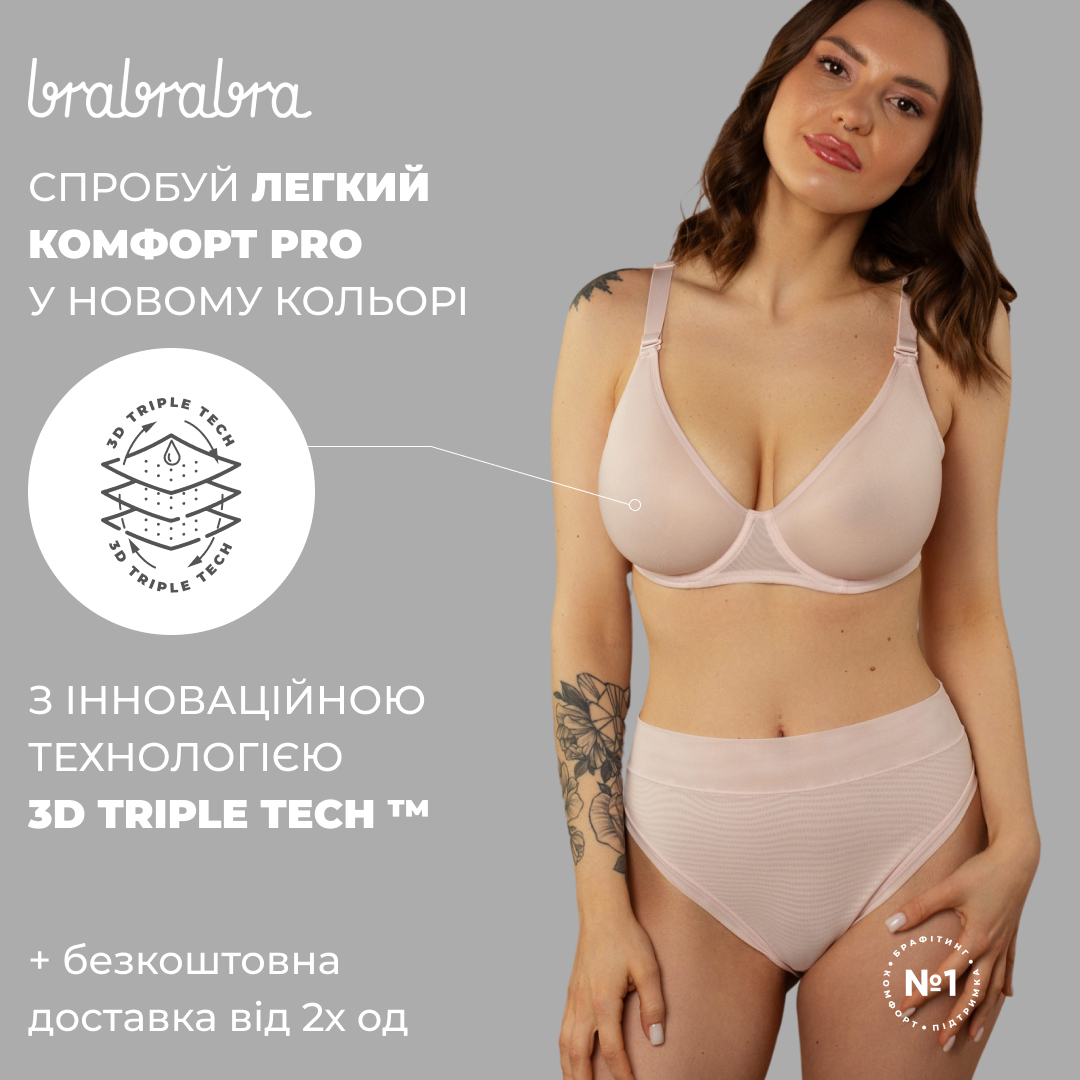 Легкий Комфорт Pro від brabrabra