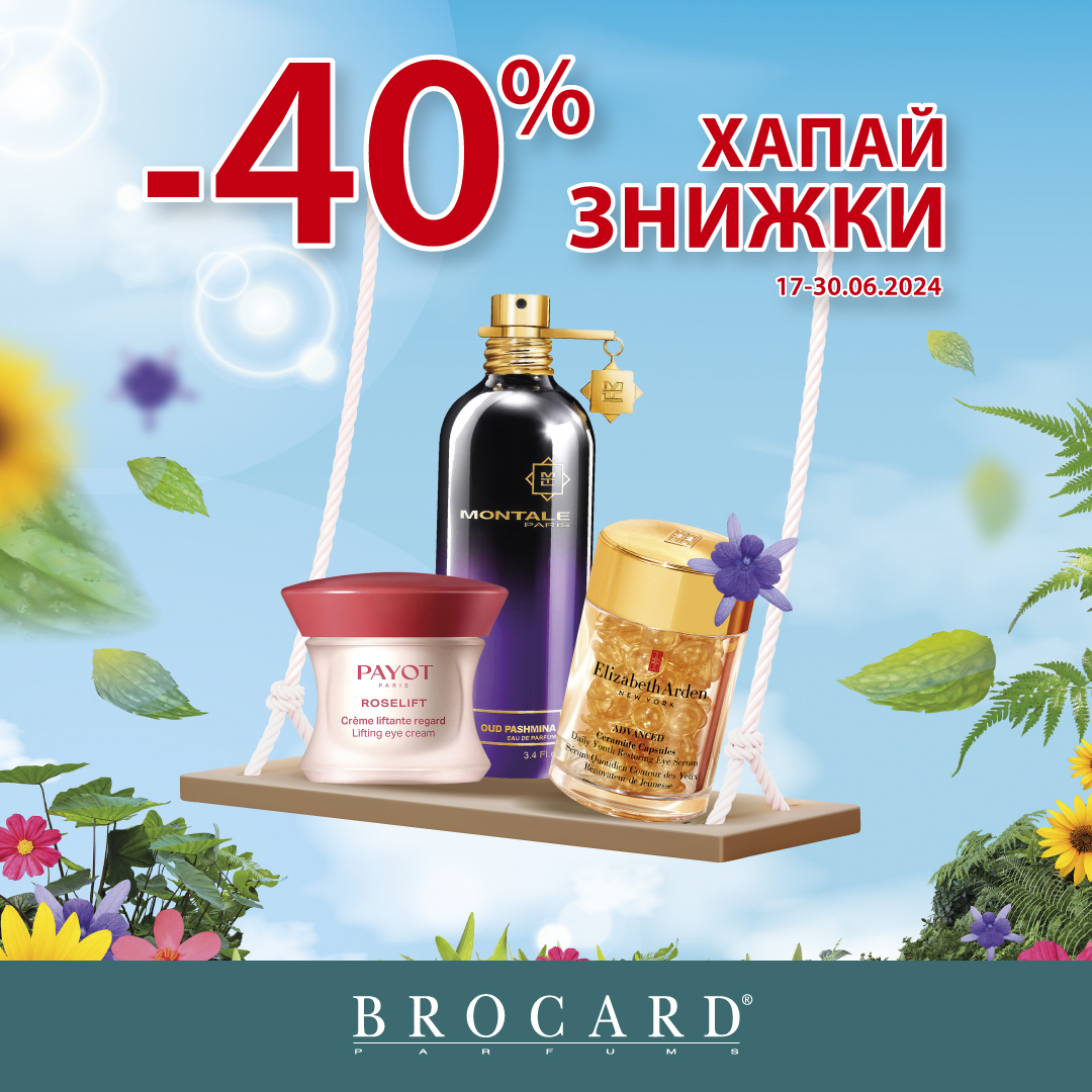 Хапай знижки! -40% у BROCARD