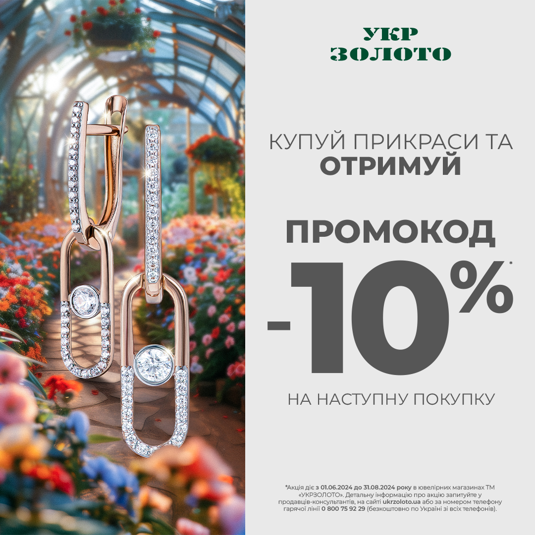 Влаштуйте шопінг разом з &laquo;Укрзолото&raquo;!