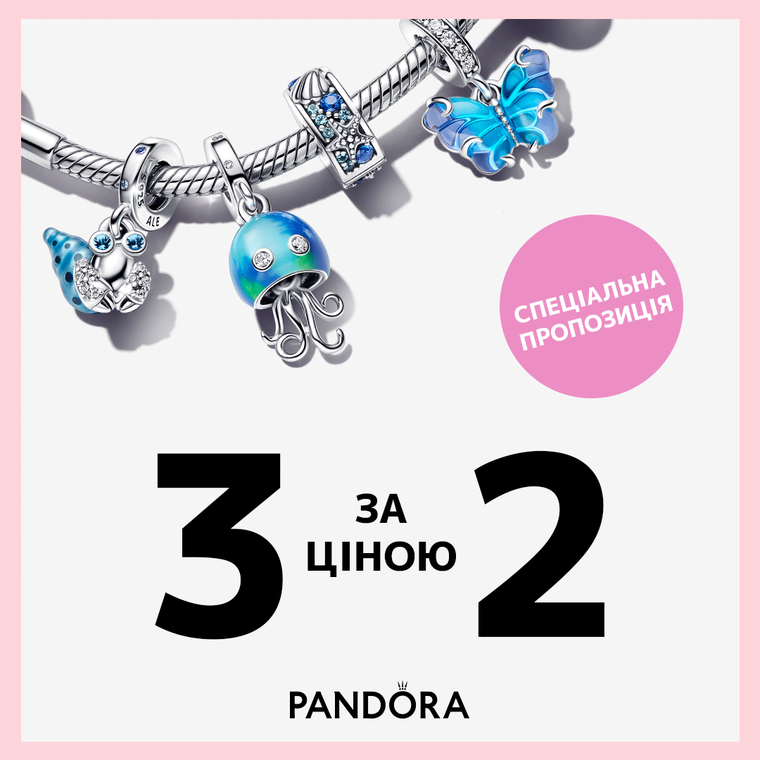 Три за ціною двох у Pandora!