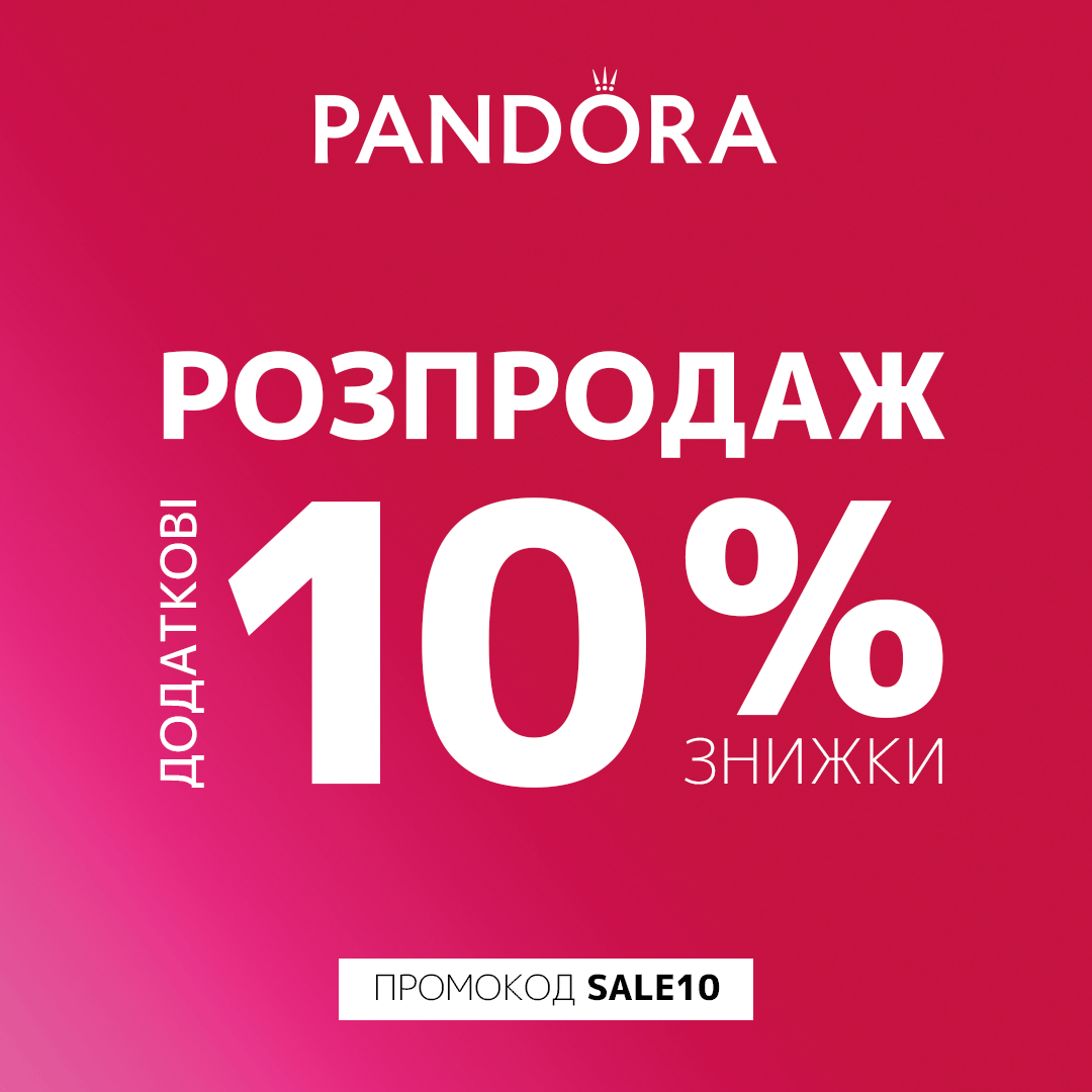 Ще більші знижки у Pandora!