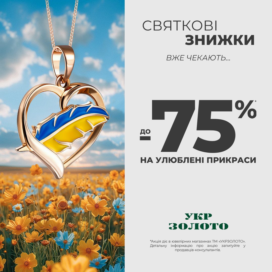 Святкові пропозиції від &laquo;Укрзолото&raquo;!