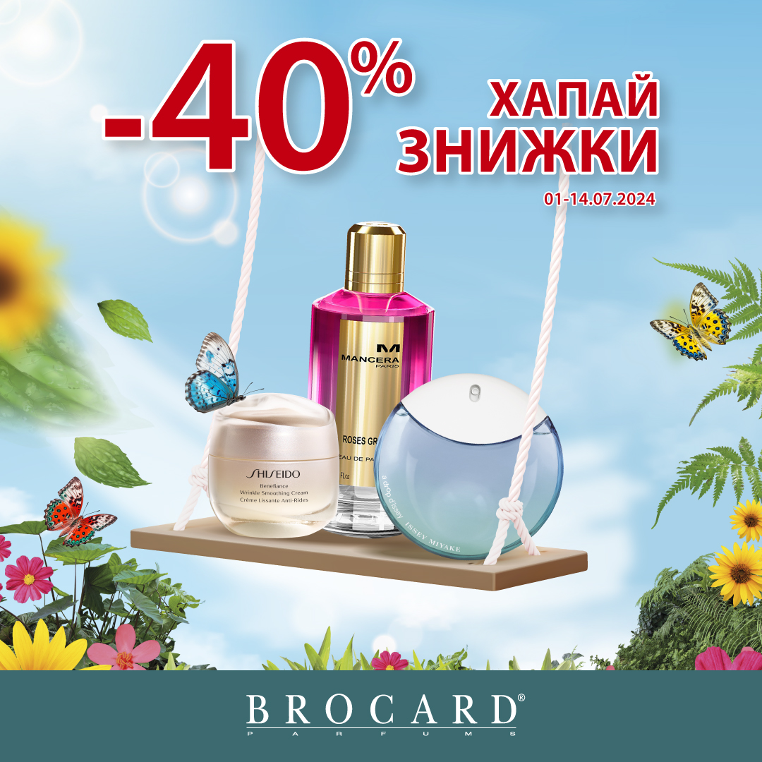 -40% на улюблені бренди у BROCARD
