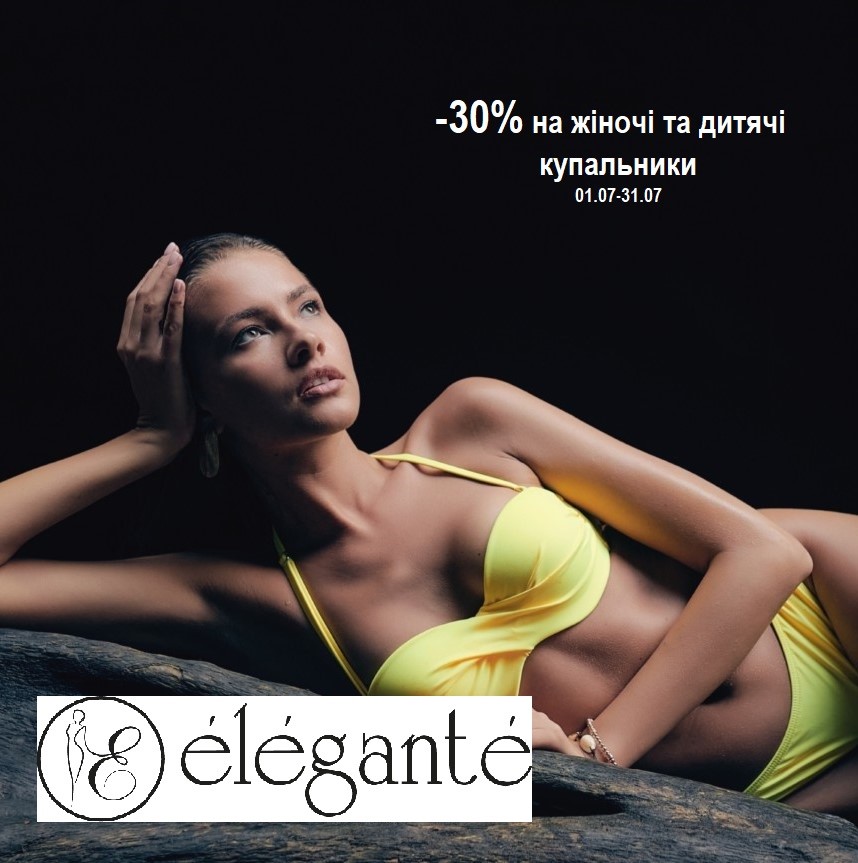 -30% на купальники від Elegante