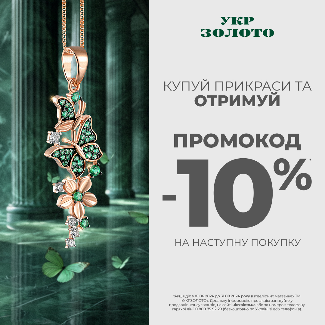 Феєрія блиску від &laquo;Укрзолото&raquo;!