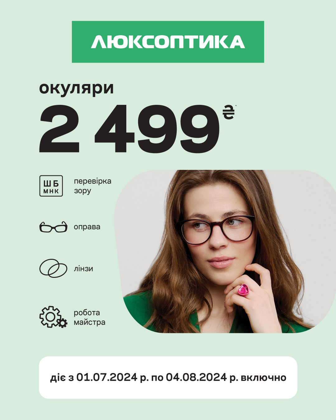 Пакетна пропозиція 2499 від Luxoptica