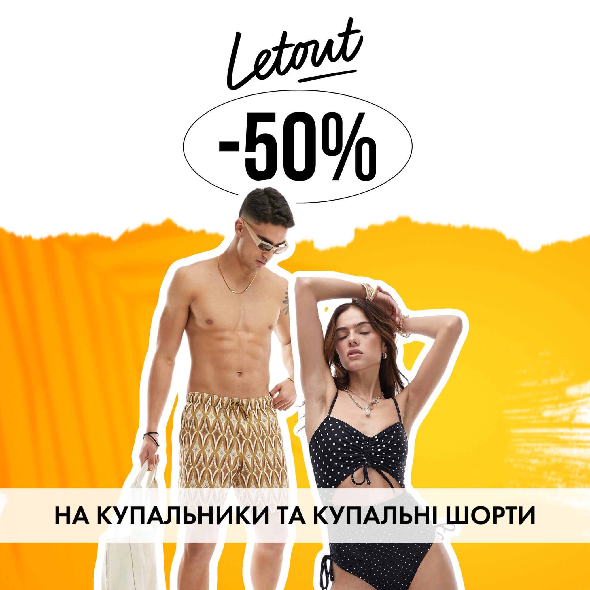 Супер - акції та великі знижки від Letout