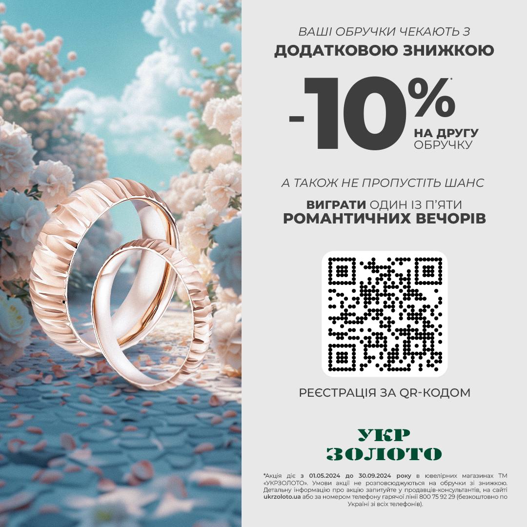 Романтична пропозиція від Укрзолото!
