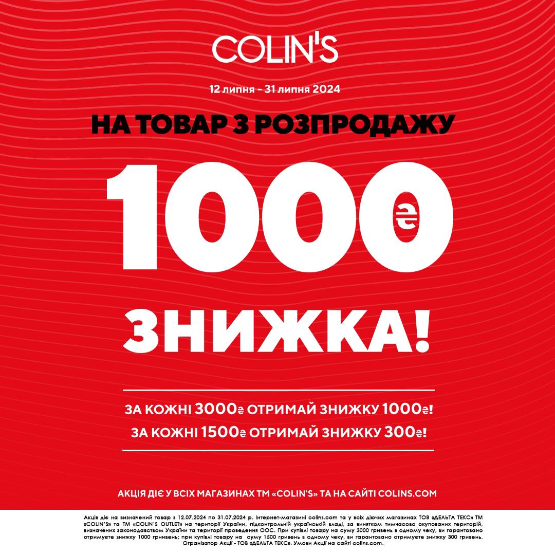 Акції від Colins