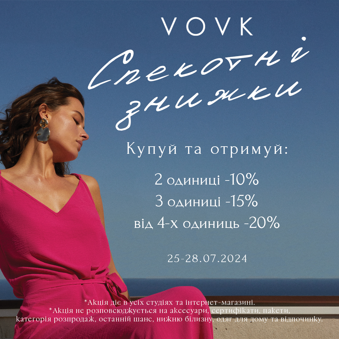 Спекотні знижки від Vovk