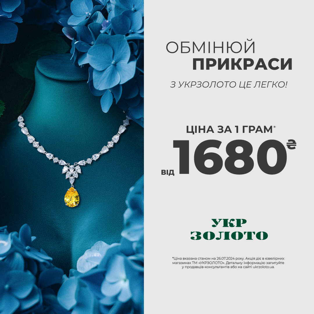 Зробіть крок до нового разом з &laquo;Укрзолото&raquo;!