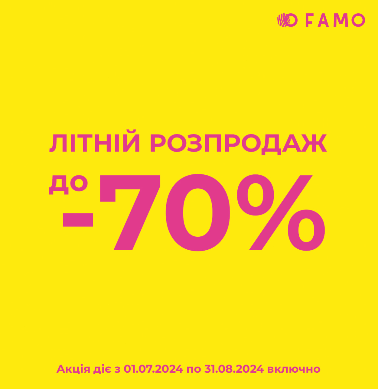 SUMMER SALE | Знижки до -70% у FAMO