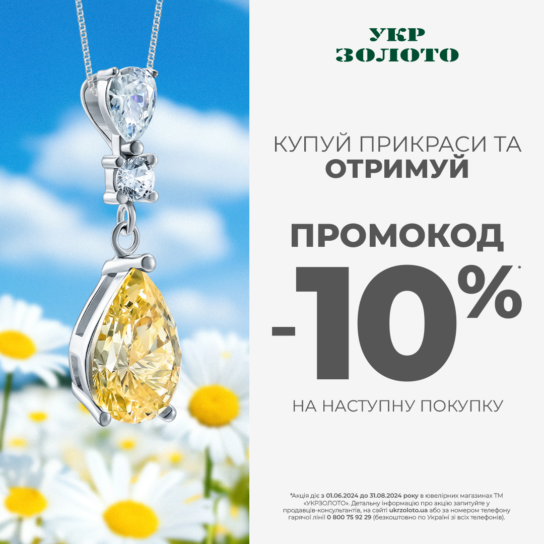 Обирайте найкраще разом з &laquo;Укрзолото&raquo;!