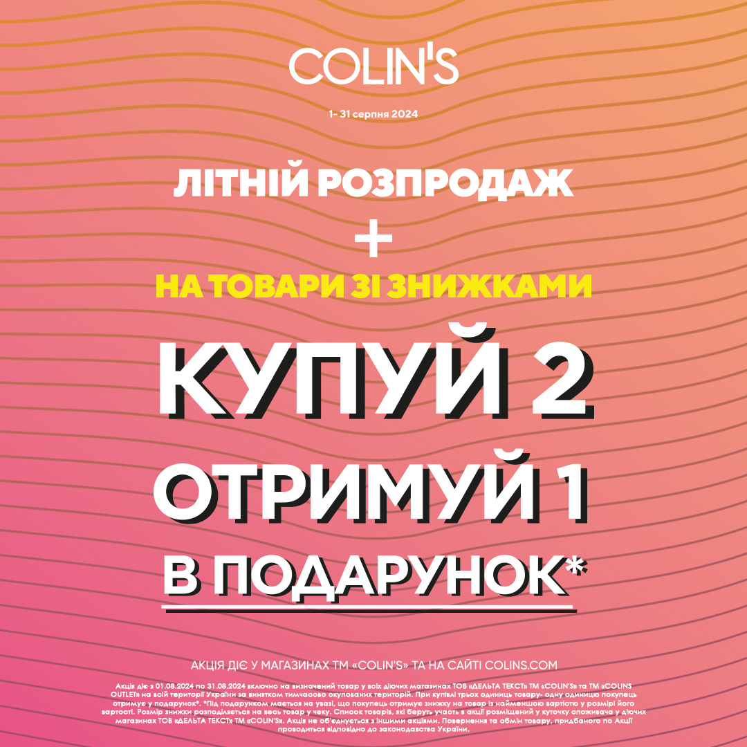 Крута акція у COLIN'S