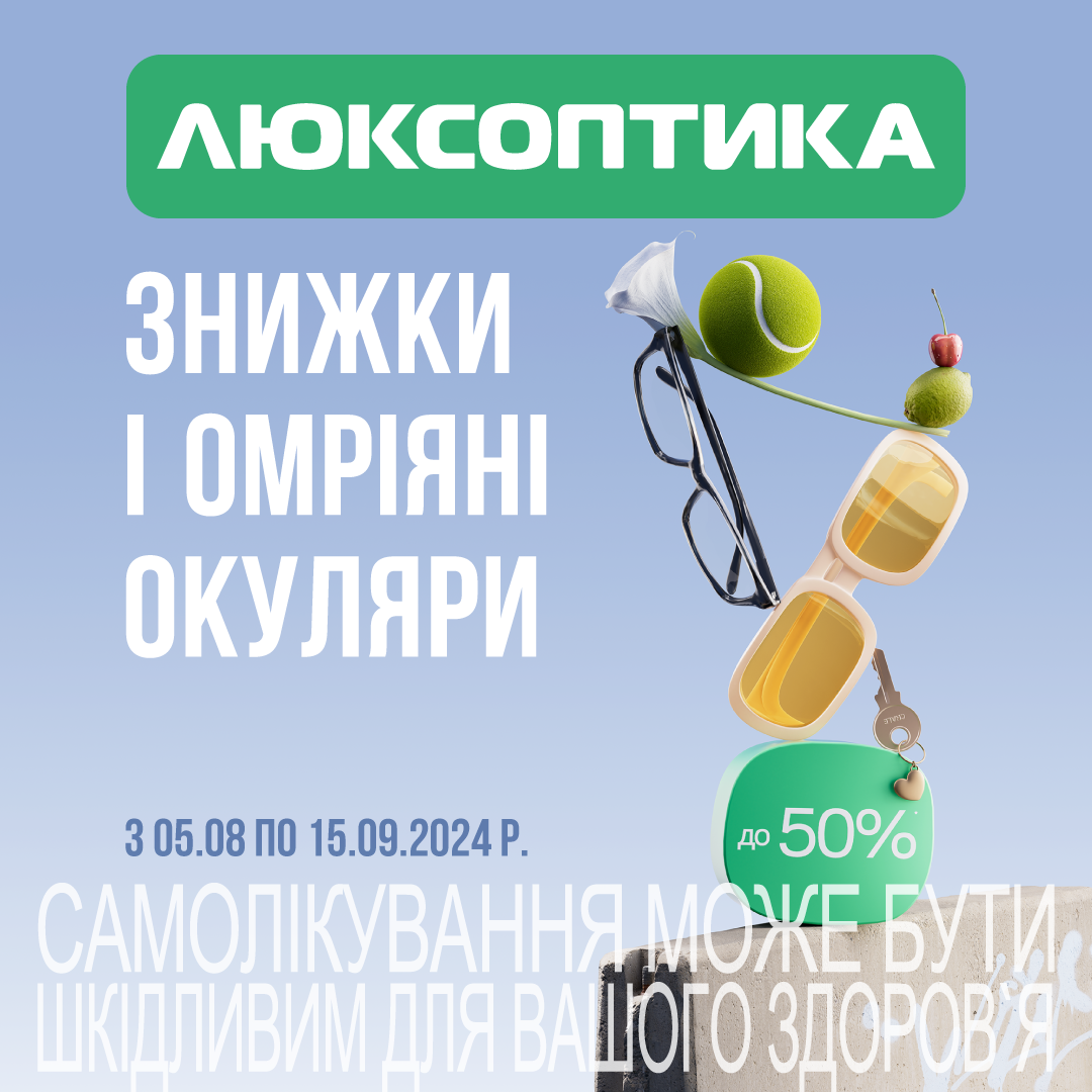 Супер SALE в Люксоптиці!