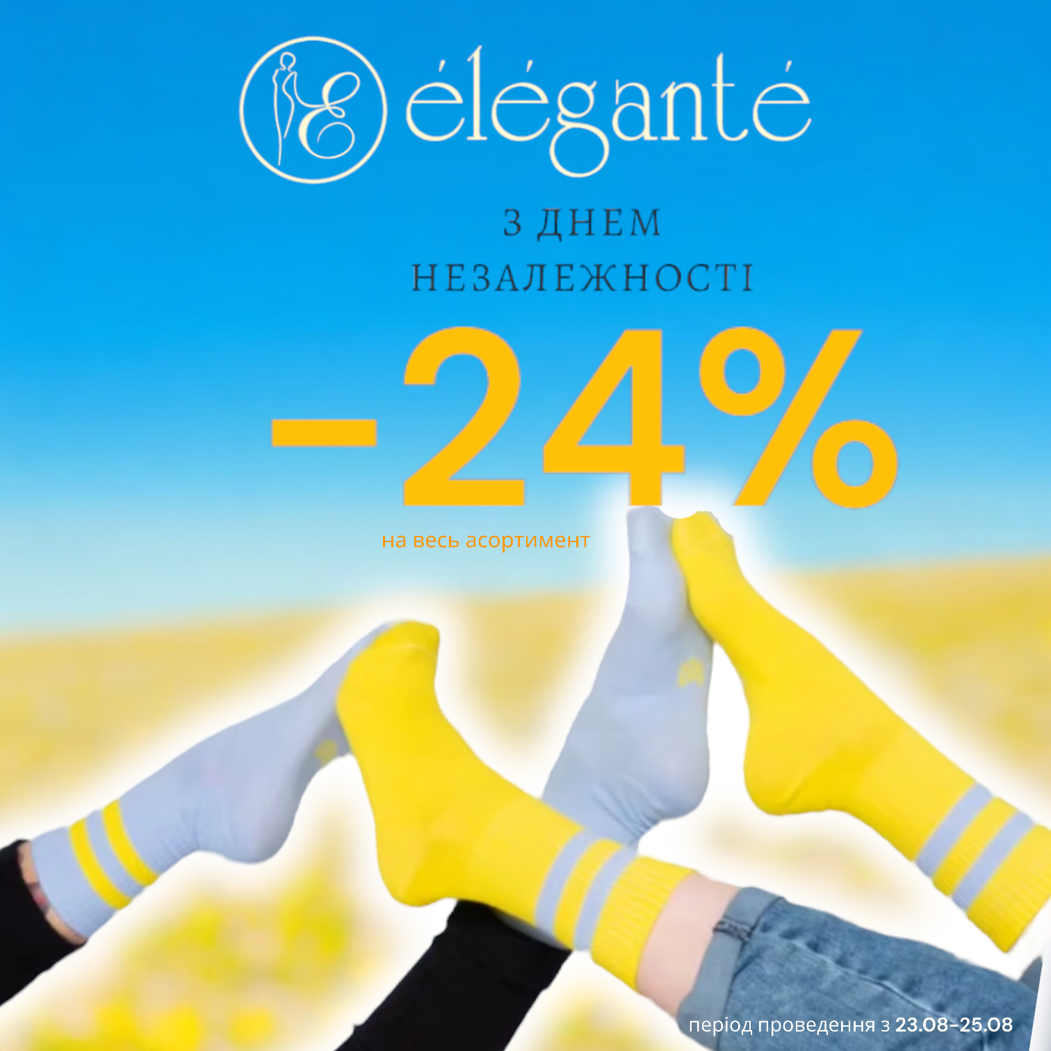 Elegante - 24% на весь асортимент