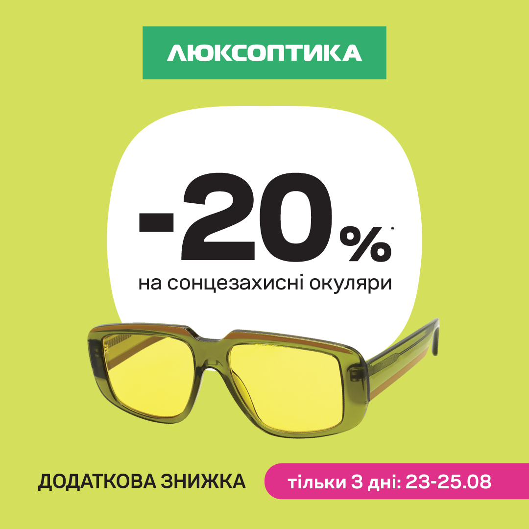 Люксоптика проводжає літо додатковими знижками!