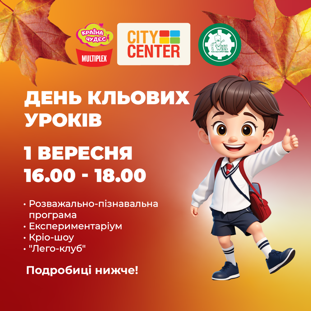 ДЕНЬ КЛЬОВИХ УРОКІВ!