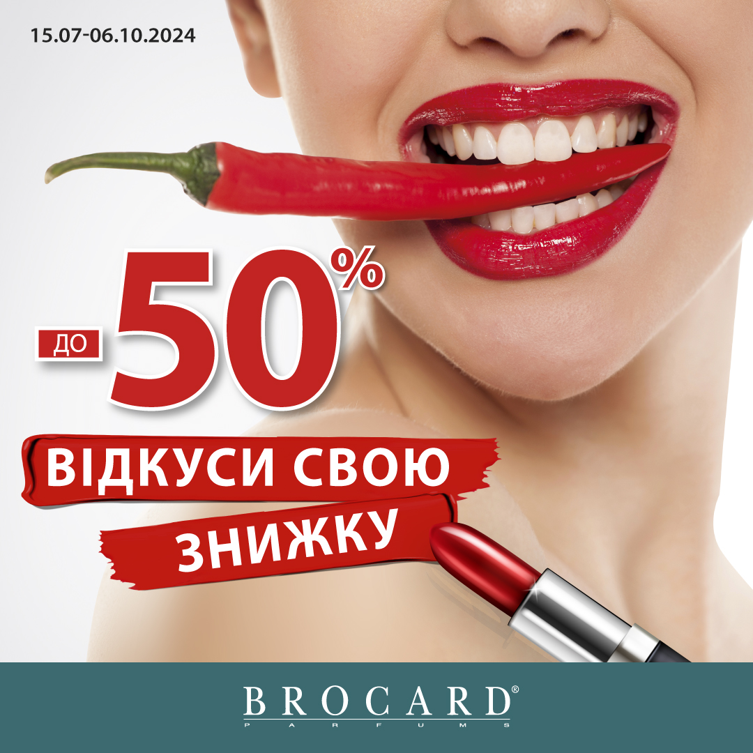 Шалені зникжи у BROCARD