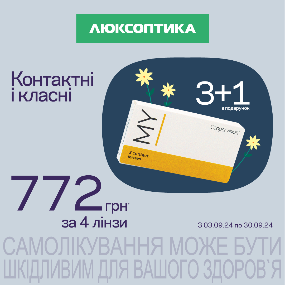 А у Люксоптиці стартувала акція!
