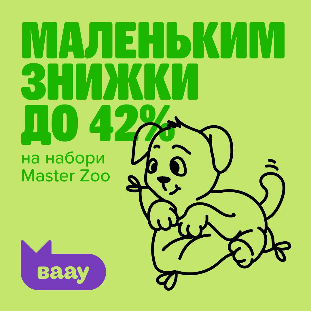 Знижки від Master Zoo для найменших!