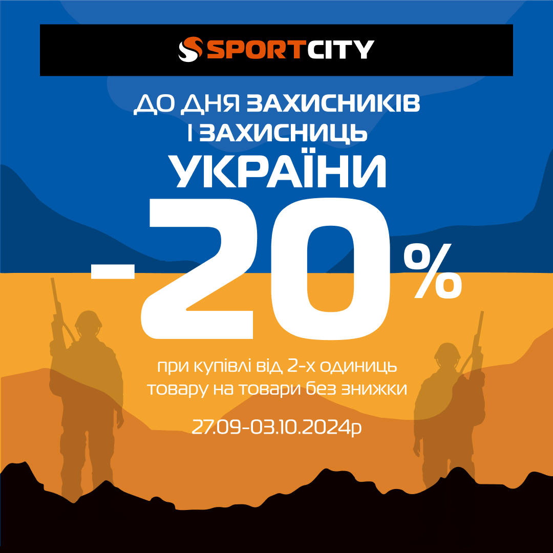До свята Дня Захисників та Захисниць України в SPORT CITY спеціальна знижка!