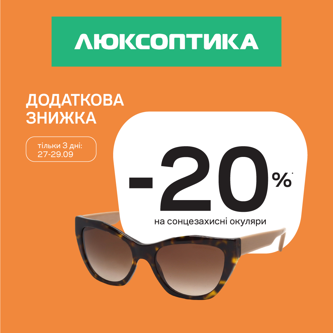 Акція від Люксоптика!