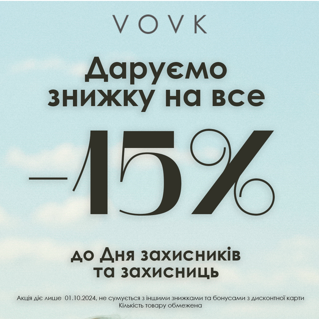 Тільки 1 жовтня у VOVK діє знижка -15% на весь асортимент!
