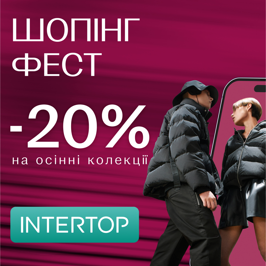 Шопінг фест у Intertop