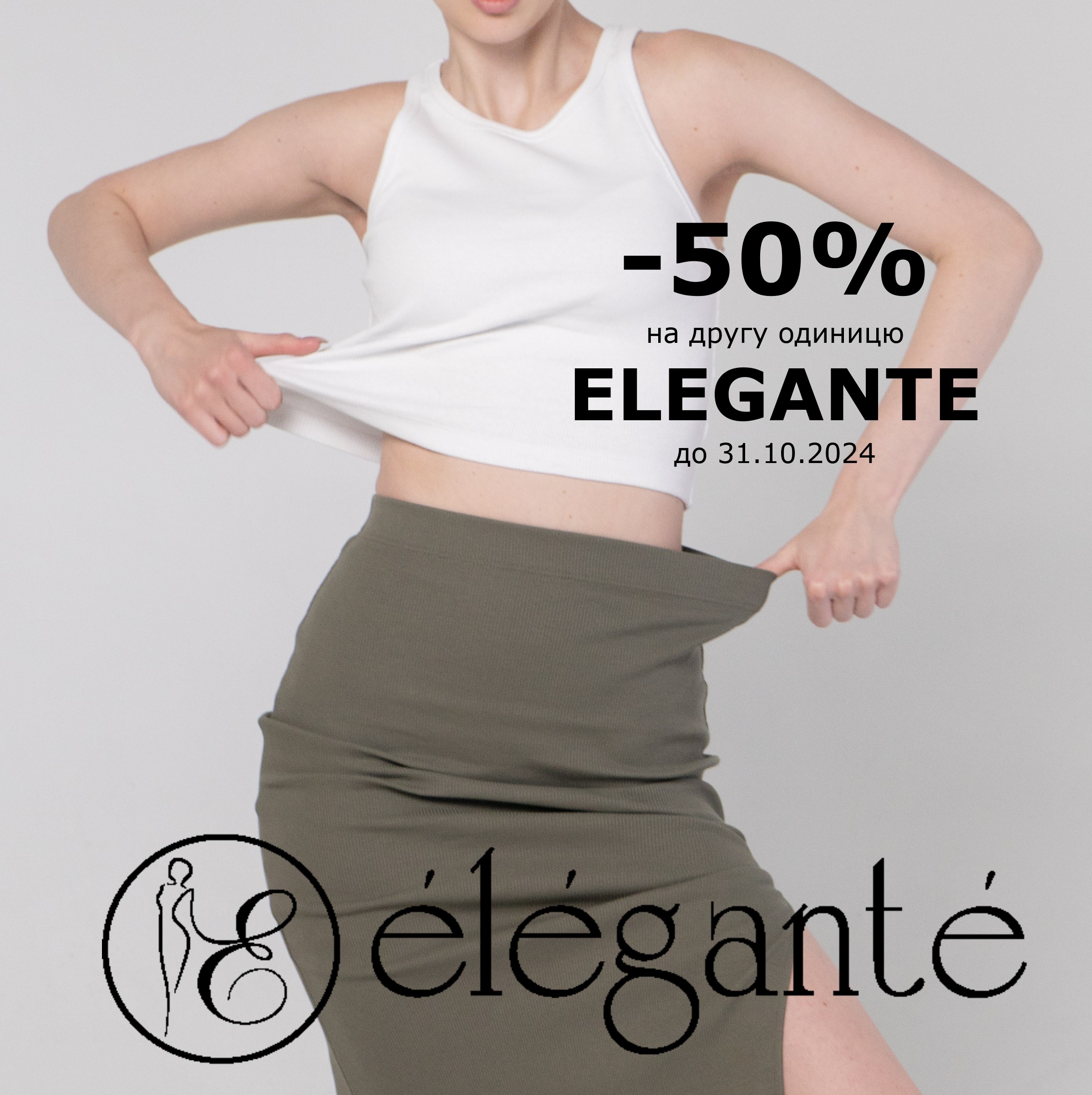 -50% на другу одиницю від Elegante