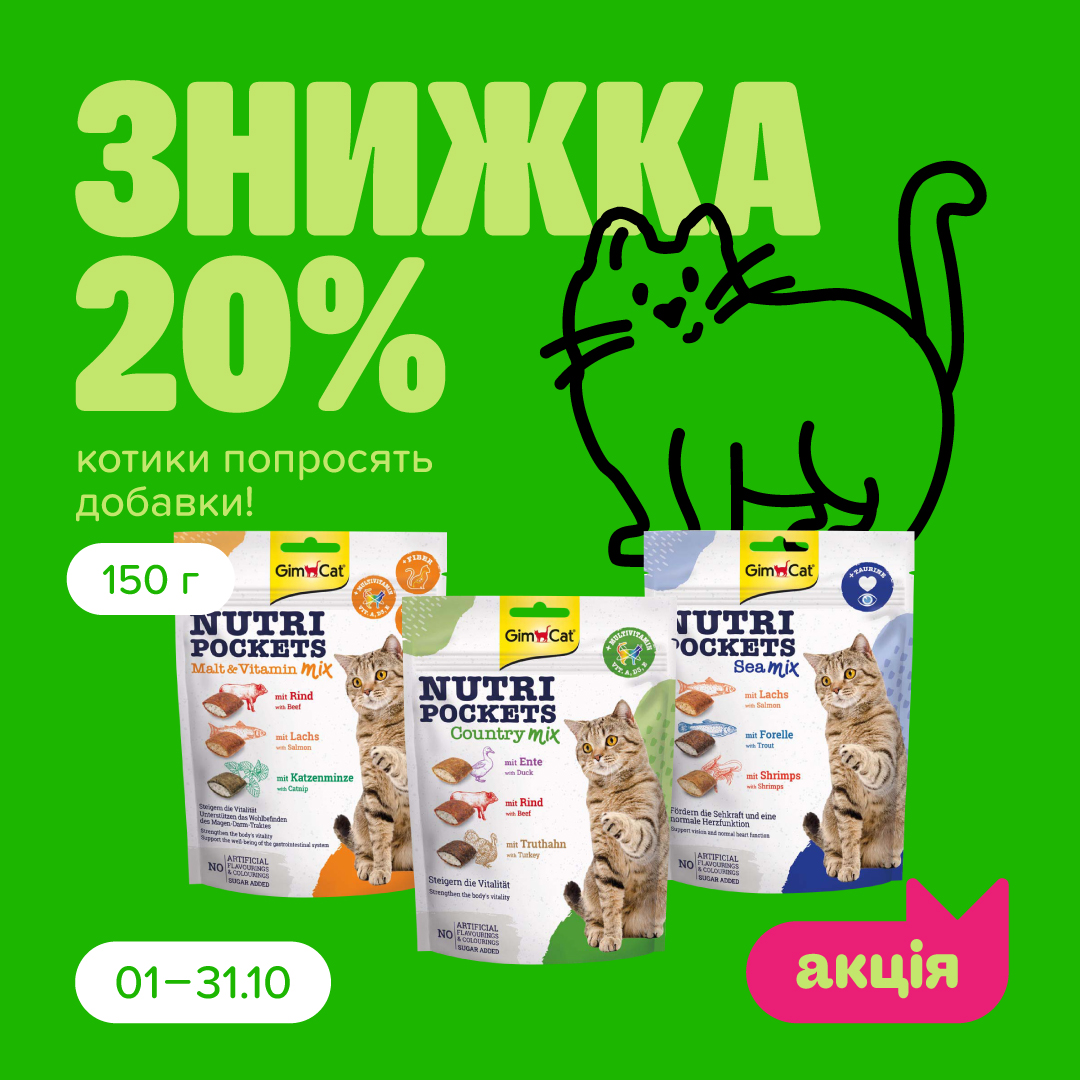 Улюблені ласощі GimCat на зниижках в Masterzoo