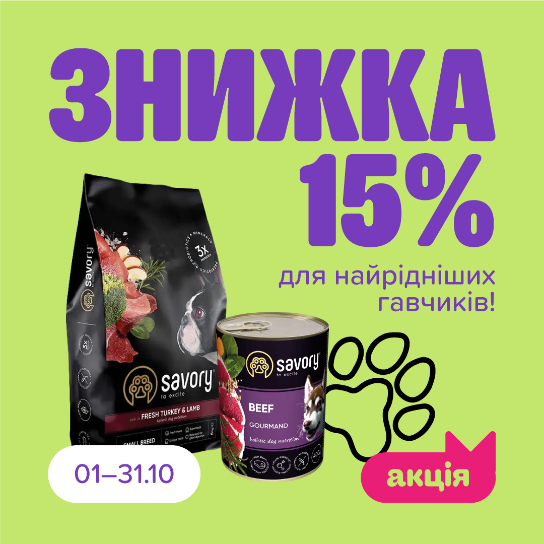 Тисячі гавкусиків оберуть Savory!