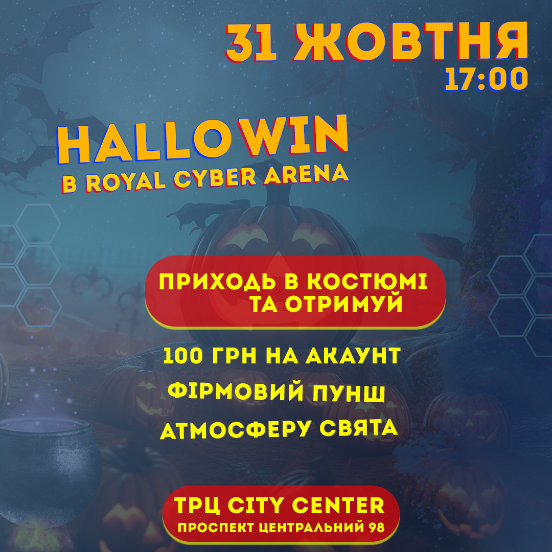 Свято наближається! Святкуй Halloween в Royal Cyber Arena!