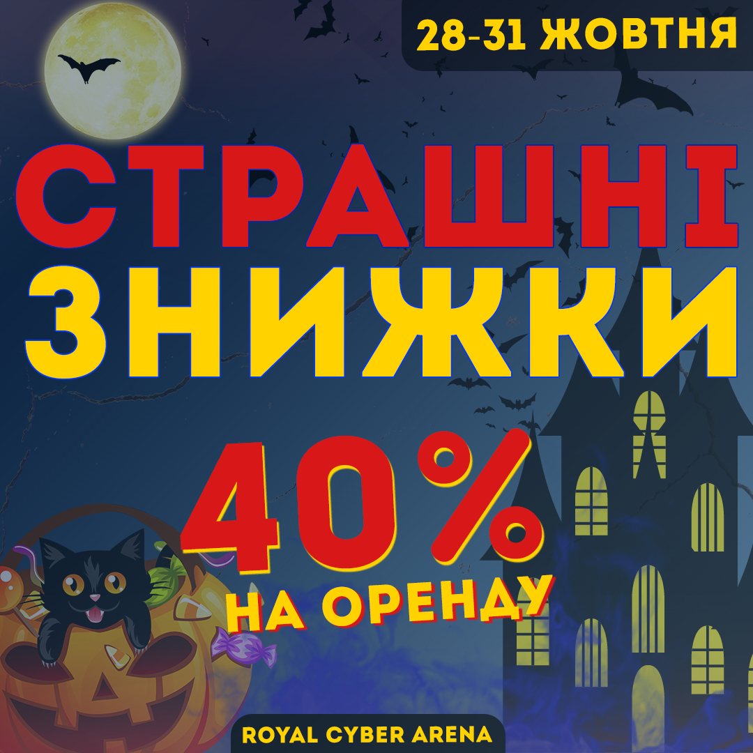 Страшні знижки чекають на Вас!