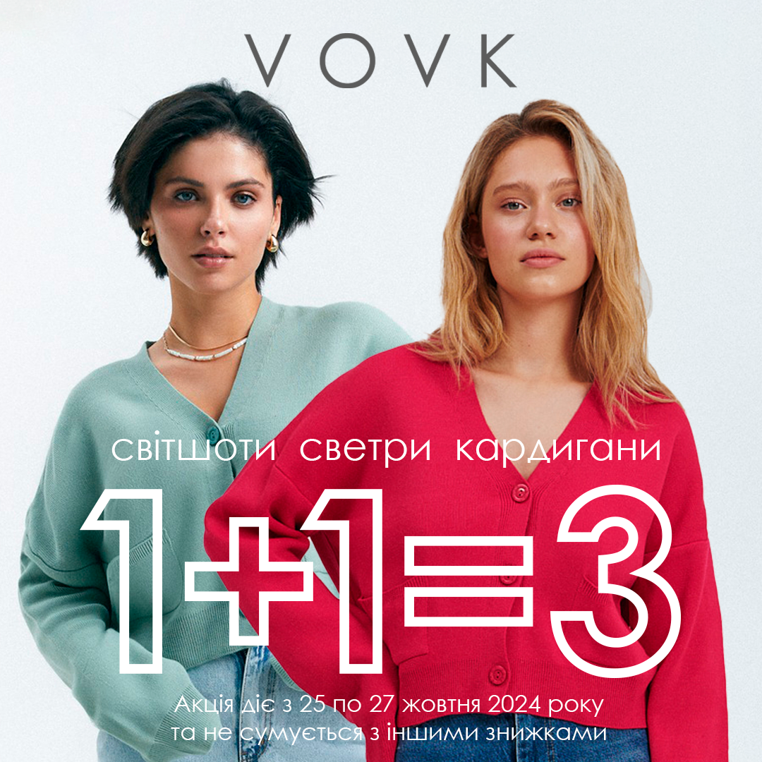 Мегапропозиція 1+1=3 від VOVK