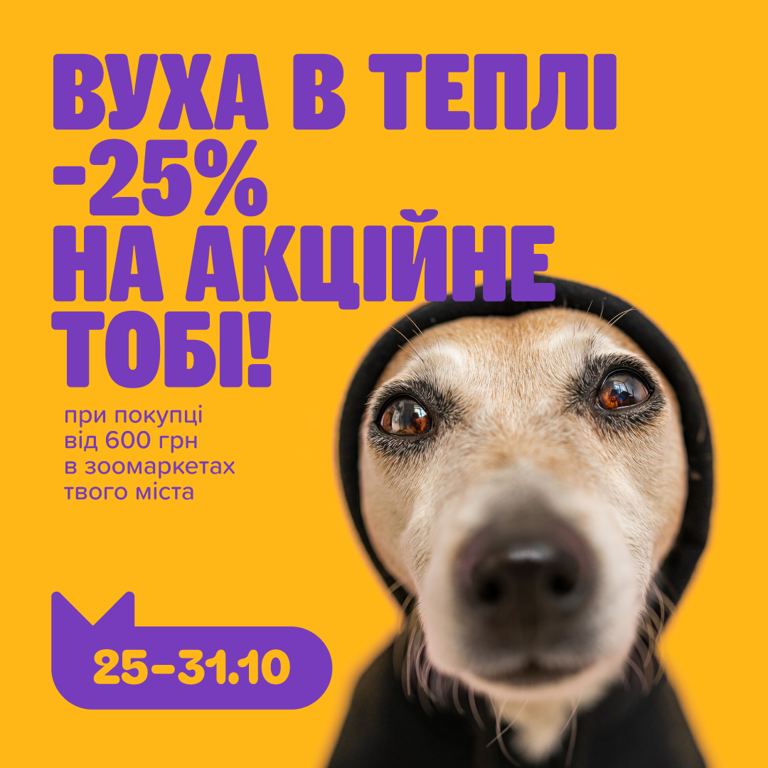 Hello, знижки! Зробімо ідеальний тиждень для пухнастого!