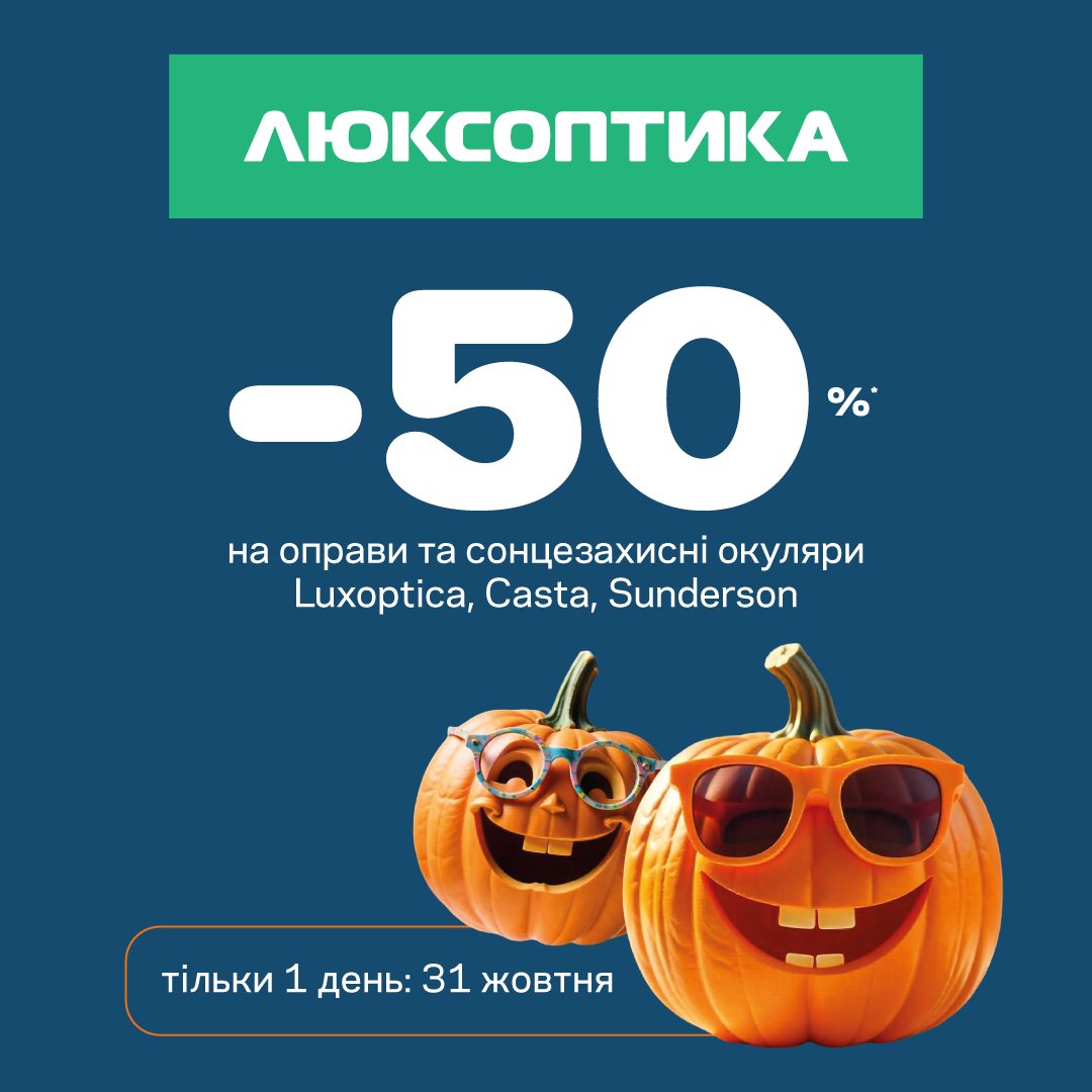 Відзначайте Halloween разом з Люксоптикою!