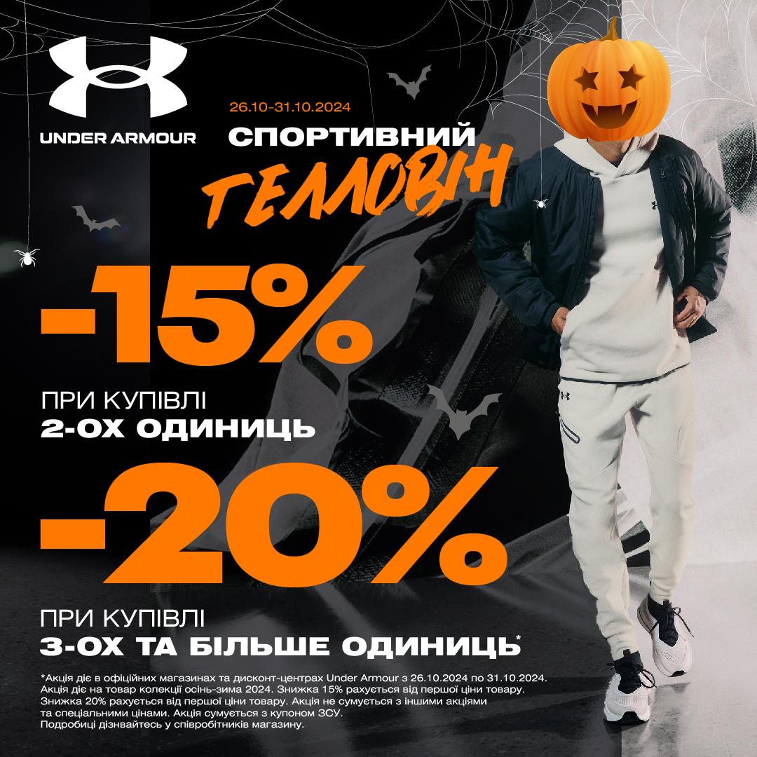 Знижки Under Armour