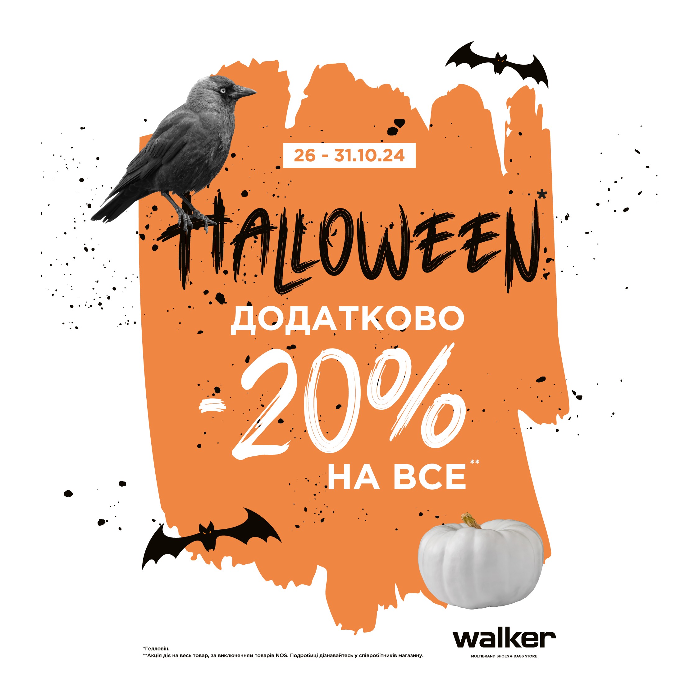 - 20% на весь сортимент у магазинах Walker